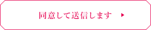 同意して送信します