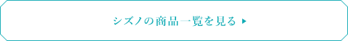 シズノの商品一覧を見る