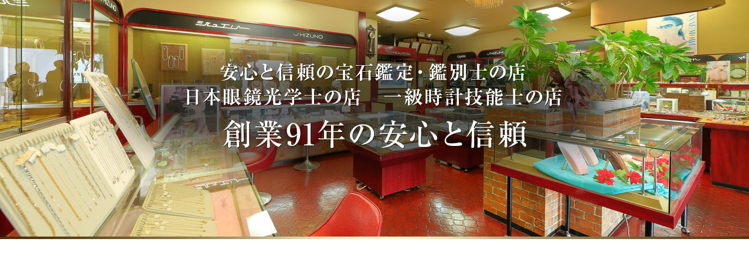 創業80年以上の安心と信頼。 シズノは、時計・宝石・婦人服のご提案を通じて 地域のお客様に「彩りのある暮らし」を提案します。