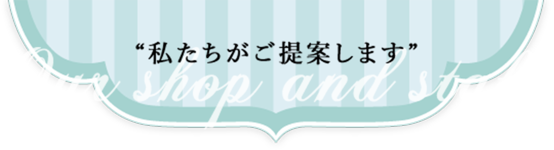 “私たちがご提案します”